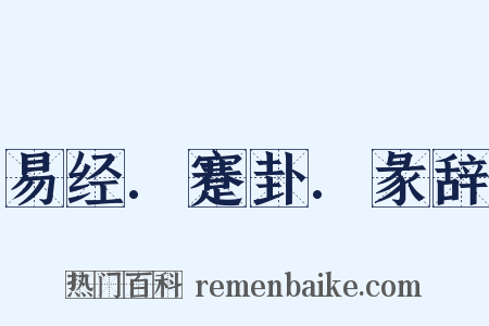 易经.蹇卦.彖辞是什么意思的图片